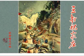 《水浒传之十四 三打祝家庄》 朝花美术出版社 1955 徐燕荪 绘图片