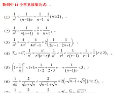14个数列中常见放缩公式图片