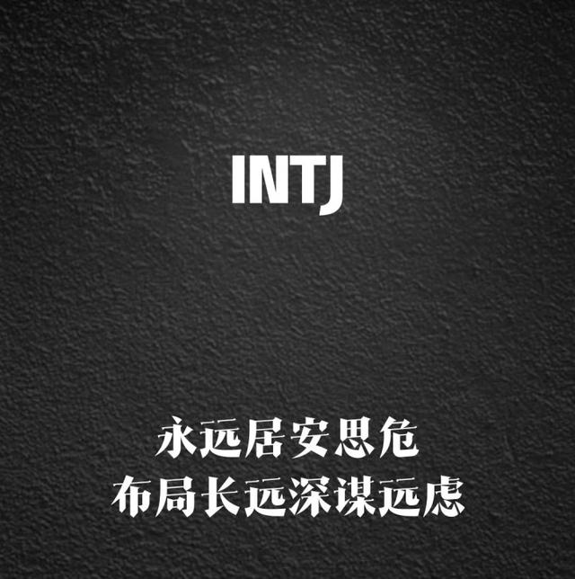 intj指的是（INTJ被称为最可怕的人格原因）