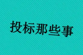 （满满干货）投标文件制作过程中最实用的几款软件图片
