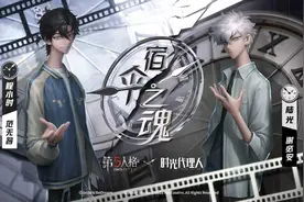 《第五人格》×《时光代理人》联动开启，宿伞之魂喜提新皮肤图片