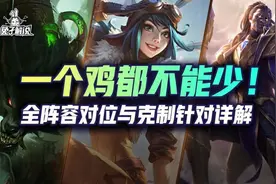 云顶学好对位与克制，什么阵容都吊打，不丢一个鸡图片