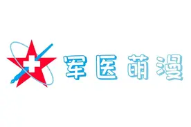 军医萌漫 |“玩水”遇险，这些自救他救办法很实用图片