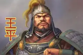 如何评价《三国》蜀汉王平？图片