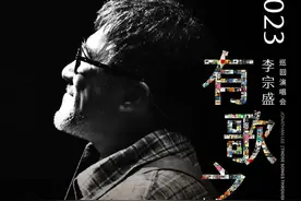 情怀“通货膨胀”，李宗盛演唱会票价2580元引争议图片