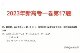 2023年新高考一卷数学难吗？这道解三角形的题，学生都说是送分题图片