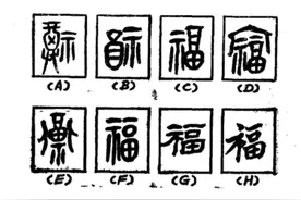 “福”字释义图片