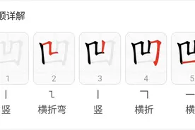 一个非常特别的字——凹图片