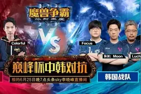 Sky与Moon赛场重聚 巅峰杯中韩魔兽对抗赛25日正式打响图片