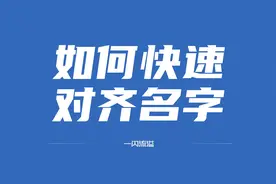 word中如何快速对齐名字图片