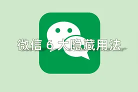 不知道太可惜！微信这6个隐藏用法，居然还能捡漏红包！图片