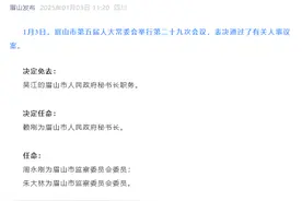 四川眉山通过一批人事任免：赖刚任眉山市人民政府秘书长图片