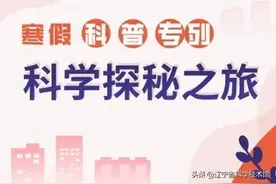 寒假活动路线图丨辽宁省科技馆科普专列马上出发图片