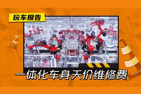 买车一时爽，修车泪两行，一体化车身设计带来天价维修费图片