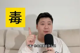 “毒” 用英语怎么说? ☠️🤔 Poisonous, venomous and toxic.图片