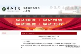 许昌学院面向海内外招聘！图片