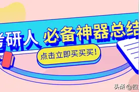 考研人必备神器总结！来看看你有了几样图片