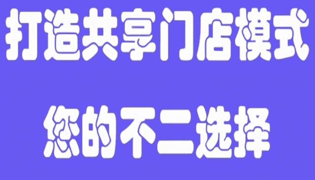 生意不好的老板看看共享店铺模式适合哪些行业