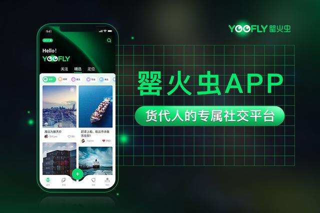 货代版“小红书”来了!罂火虫APP能否引领行业完成数字化改革?