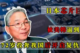 芯片巨头被美韩围剿，72岁赫然投奔我国，走投无路开启复仇之行图片