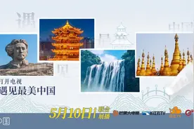 IPTV跨省联动大动作，“看中国”专区5月10日同步上线图片