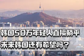 韩国50万年轻人躺平，40岁新娘比20岁还多，未来韩国还有希望吗？图片