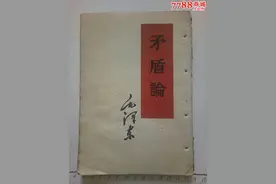 毛选1.18《矛盾论》读书笔记图片