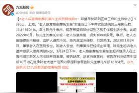 老人故意推倒摩托案车主收到赔偿款：希望尽快回到正常工作和生活中去图片