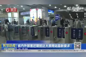 （视频）省内外旅客近期抵达太原南站最新要求图片