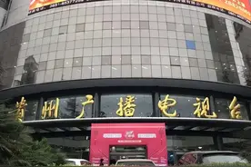网络视听大会特刊之贵州广播电视台——做强主流舆论阵地图片