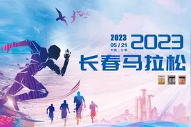 2023长春马拉松赛期间公共交通临时调整，记得合理安排出行路线图片