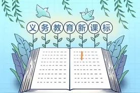 解读2022新课标的10条重要变化（小学生篇）图片