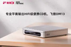 飞傲推出HiFi级便携CD机DM13：双DAC+ 双运，899~1099元图片
