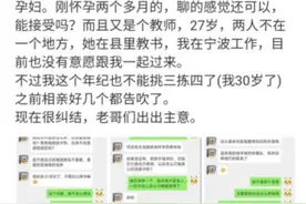 程序员跟教师相亲，结果交流几天后蒙了：怀孕二个多月图片