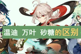 原神·聚怪辅助丨温迪、万叶、砂糖的区别图片