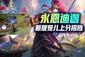 云顶之弈双人模式新版本上分答案！迪迦永恩光的传人瞬间秒杀图片