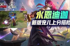 云顶之弈双人模式新版本上分答案！迪迦永恩光的传人瞬间秒杀图片