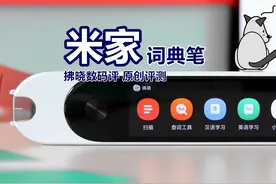 “词典笔”这类学习工具是噱头还是真有点用？米家词典笔评测图片