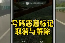 电话被恶意标记怎么办？手机号码标记如何解除取消？图片