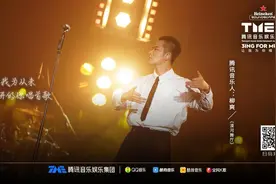 柳爽把30年前“漠河舞厅”里的故事搬上第三届TMEA盛典舞台！为从未离开的她唱首歌图片