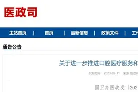 部分口腔医疗项目将纳入医保图片
