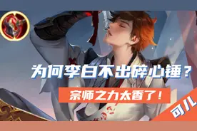 王者荣耀：碎星锤已被李白放弃，宗师之力才是李白的最好选择图片