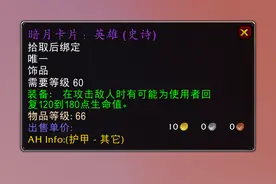 魔兽TBC：1件60级饰品提前备好，已经开始涨价，80级小德刷本必备图片