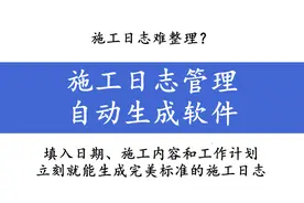 施工日志难整理？施工日志管理自动生成软件，一键生成日志模板图片