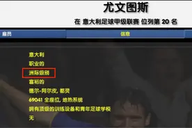 玩CM最大的成就，就是亲自把尤文踢下水图片