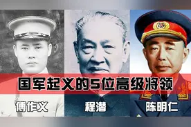 国军起义将领中5位最高级别将领，在建国后有着怎样的成就？图片