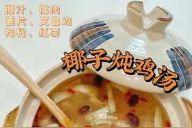 椰子炖鸡汤 益气生津，清热补虚 美容养颜，补肾健脑图片