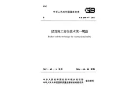 《建筑施工安全技术统一规范》GB 50870-2013图片