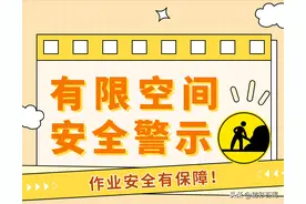 有限空间安全风险如何防范？图片