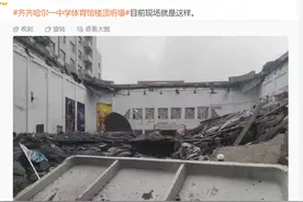 追光 | 齐齐哈尔一中学体育馆楼顶坍塌 目击者：事发时校女排队员正在馆内训练图片